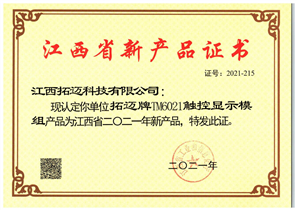 江西(xī)省新産品證書(shū)